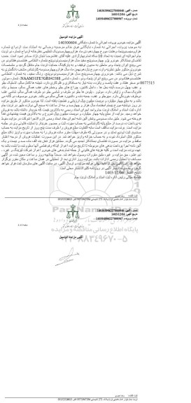 مزایده فروش خودروی 405 مدل هزار و سیصد و نود و پنج رنگ سفید