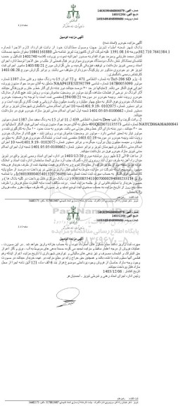 مزایده ششدانگ دو دستگاه خودروی سواری 
