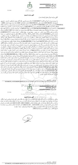 موضوع مزایده : مزایده یک دستگاه خودروی سواری پژو روا