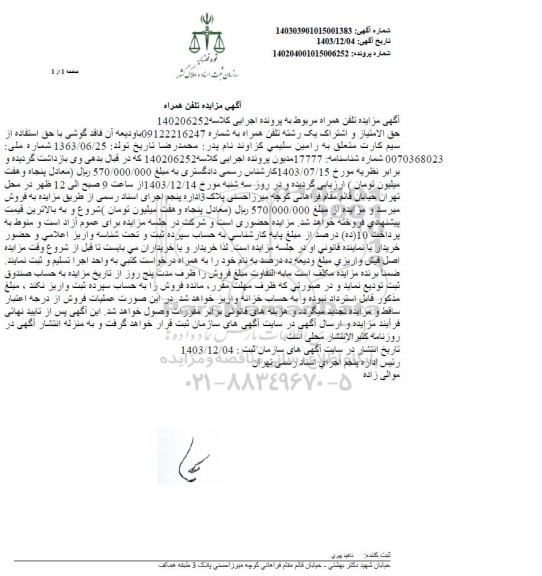 مزایده فروش تلفن همراه