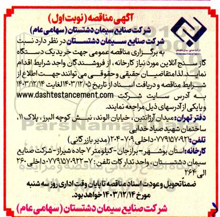 مناقصه خرید یک دستگاه گازسنج آنلاین