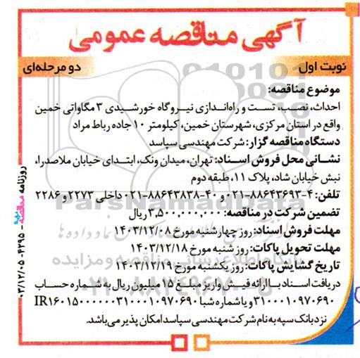  مناقصه احداث، نصب، تست و راه اندازی نیروگاه خورشیدی 3 مگاواتی