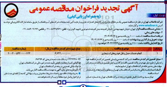 تجدید مناقصه عمومی انجام خدمات حمل و نقل خودروهای استیجاری