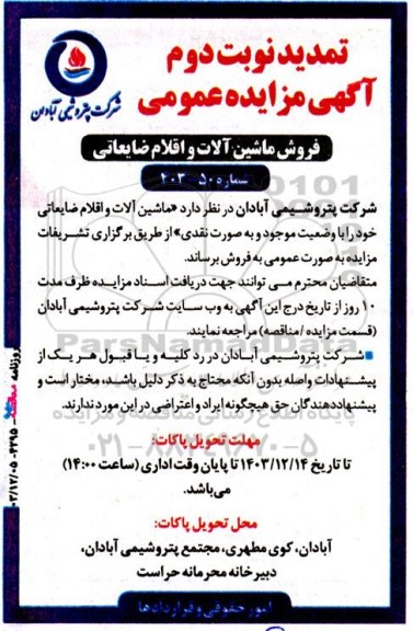 تمدید مزایده عمومی فروش ماشین آلات و اقلام ضایعاتی - نوبت دوم