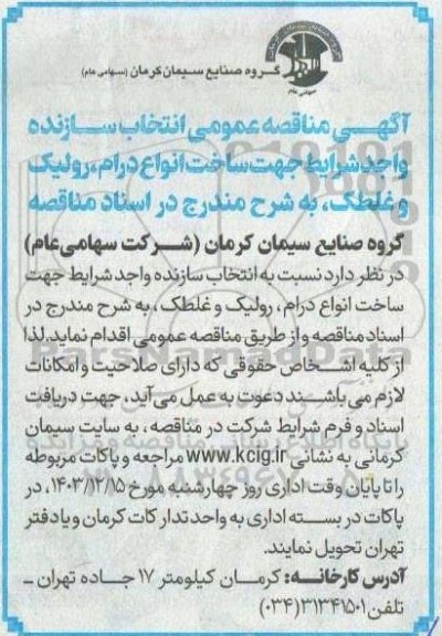  مناقصه عمومی انتخاب سازنده واجد شرایط جهت ساخت انواع درام، رولیک و غلطک