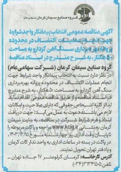 مناقصه عمومی انتخاب پیمانکار واجد شرایط جهت انجام عملیات اکتشاف در محدوده پروانه بهره برداری سنگ آهن گزدارو...