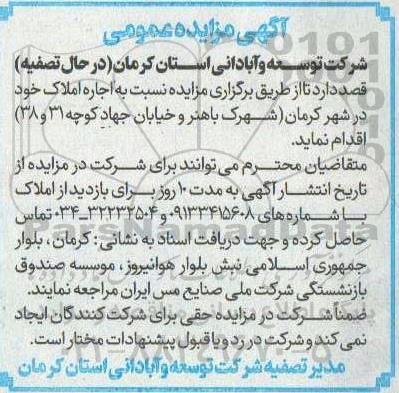 مزایده عمومی  اجاره املاک