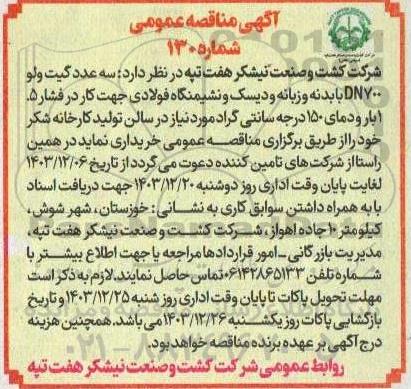 مناقصه سه عدد گیت ولو DN700 با بدنه و زبانه و دیسک و نشیمنگاه فولادی 