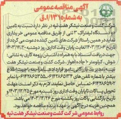 مناقصه  تامین  دو دستگاه لیفتراک 3 تنی