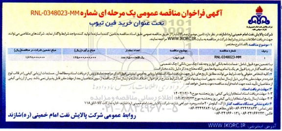 مناقصه عمومی خرید فین تیوب 