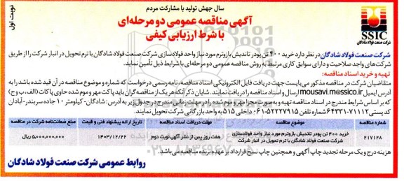 مناقصه عمومی خرید 400 تن پودر تاندیش بازوترم مورد نیاز واحد فولادسازی 