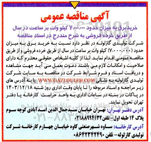 مناقصه عمومی خرید برق به میزان حدود 7.000.000 کیلو وات بر ساعت