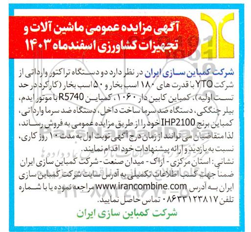 مزایده عمومی ماشین آلات و تجهیزات کشاورزی