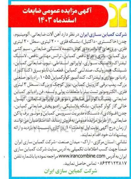 مزایده عمومی ضایعات...