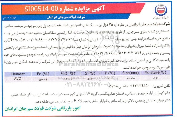 مزایده فروش 25 هزار تن سنگ آهن دانه بندی - نوبت سوم