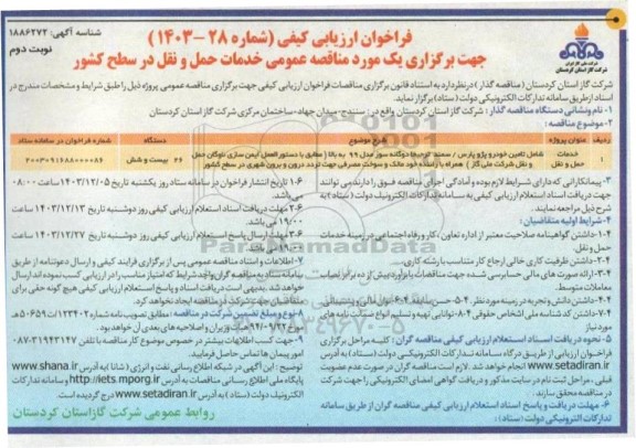 فراخوان ارزیابی کیفی مناقصه تامین خودرو پژو پارس / سمند  - نوبت دوم 