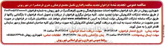 تجدید فراخوان مناقصه واگذاری تکمیل مجتمع فرهنگی و هنری فرهنگسرا