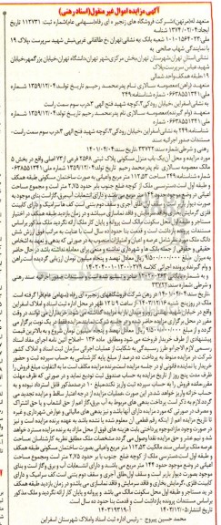 مزایده فروش یک باب منزل مسکونی پلاک ثبتی 3568 فرعی از 73 اصلی