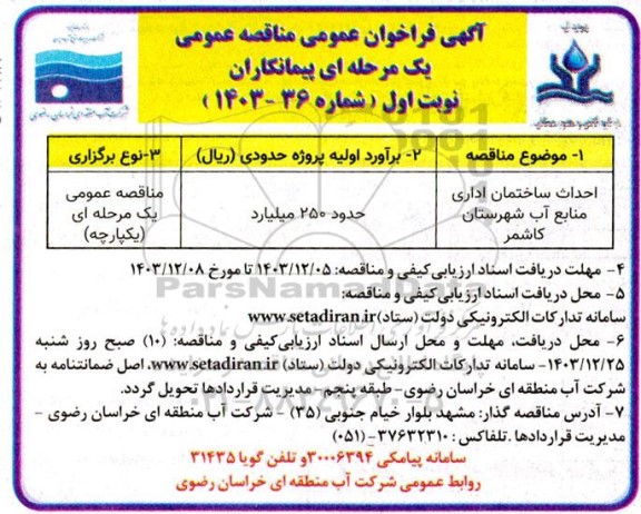 مناقصه احداث ساختمان اداری منابع آب شهرستان 