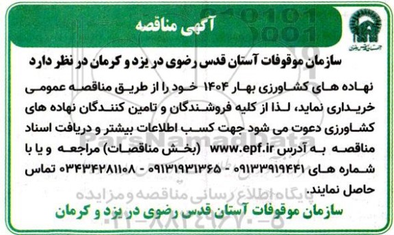 مناقصه خرید نهاده های کشاورزی بهار 1404