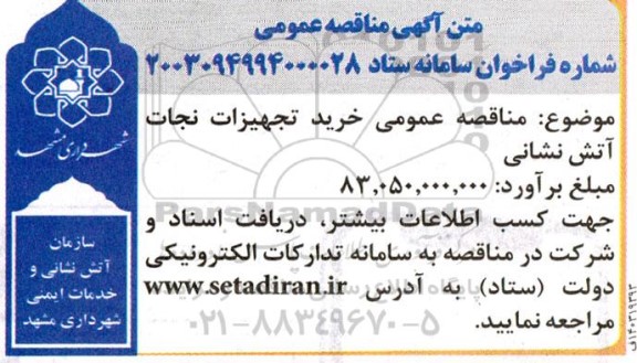 مناقصه عمومی خرید تجهیزات نجات آتش نشانی 