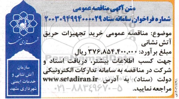 مناقصه عمومی خرید تجهیزات حریق آتش نشانی 