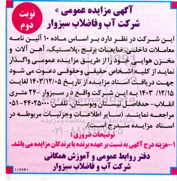 مزایده ضایعات برنج، پلاستیک، آهن آلات و مخزن هوایی - نوبت دوم