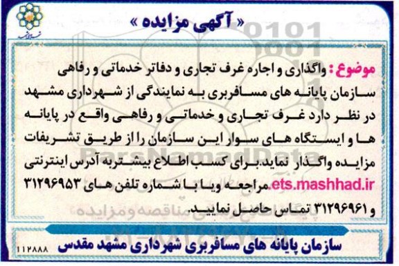 مزایده واگذاری و اجاره غرف تجاری و دفاتر خدماتی و رفاهی