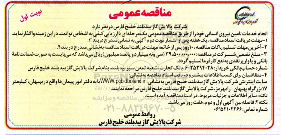 مناقصه انجام خدمات تامین نیروی انسانی 