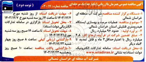  مناقصه عملیات مرمت و بهسازی ایستگاه هیدرومتری نوبت دوم 