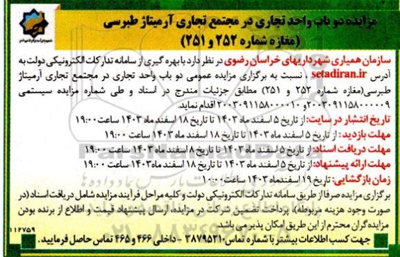 مزایده دو باب واحد تجاری در مجتمع تجاری آرمیتاژ