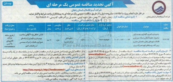 مناقصه مدیریت و راهبری ، نگهداری و بهره برداری صحیح از خطوط انتقال و شبکه جمع آوری فاضلاب شهر تجدید