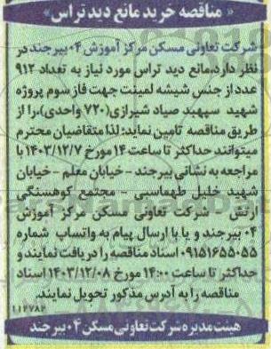 مناقصه خرید مانع دید تراس 