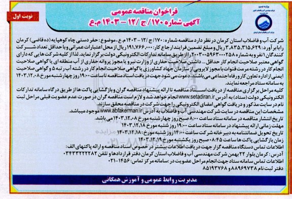 فراخوان مناقصه حفر دستی چاه کوهپایه (ده قاضی)