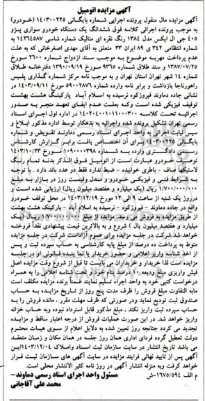 مزایده ششدانگ خودرو سواری پژو 405 جی ال ایکس