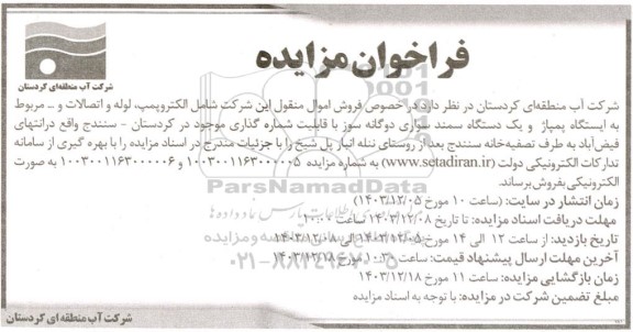 مزایده اموال منقول شامل الکتروپمپ، لوله و اتصالات و ...