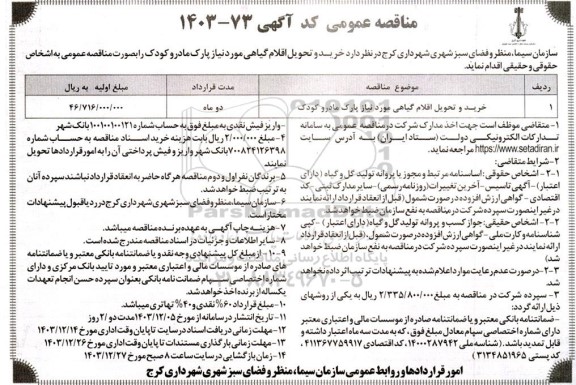 مناقصه خرید و تحویل اقلام گیاهی مورد نیاز پارک مادر و کودک