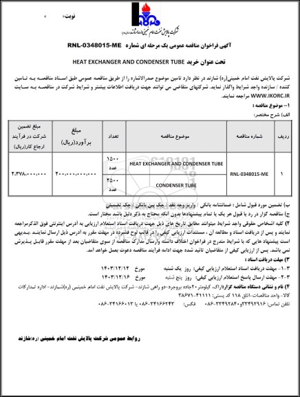 مناقصه عمومی خرید HEAT EXCHANGER AND CONDENSER TUBE    