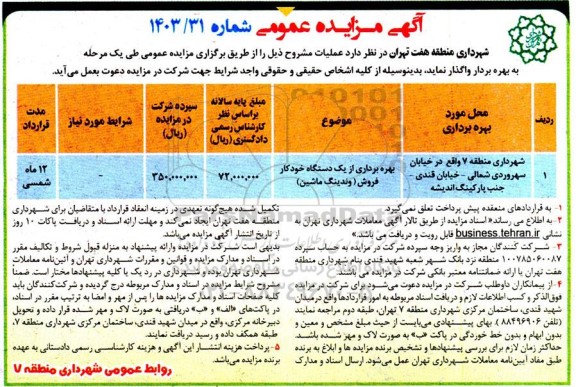 مزایده بهره برداری از یک دستگاه خودرو فروش (وندینگ ماشین)