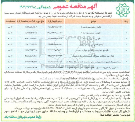 مناقصه نگهداری فضای سبز ناحیه ...