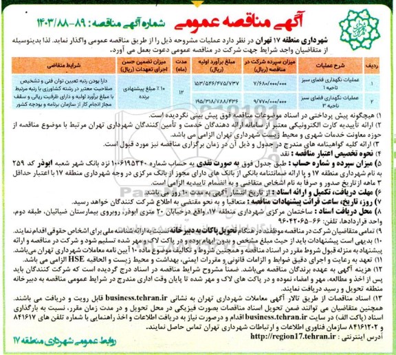 مناقصه عملیات نگهداری فضای سبز ناحیه 1 و ناحیه 3