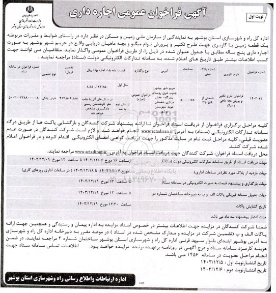 آگهی فراخوان عمومی اجاره داری