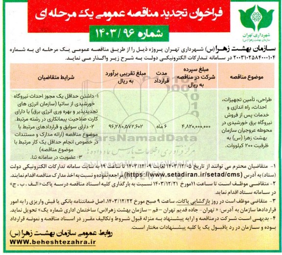 مناقصه طراحی، تامین تجهیزات احداث راه اندازی و خدمات پس از فروش نیروگاه برق خورشیدی در محوطه تجدید