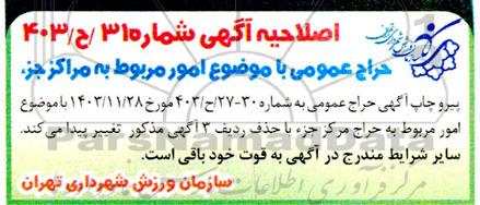 اصلاحیه حراج واگذاری بوفه مجموعه .....