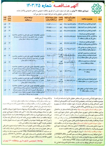 مناقصه نگهداری فضای سبز ...