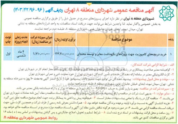 مناقصه خرید دریچه های کامپوزیت جهت پروژه های نگهداشت معابر و توسعه محله ای