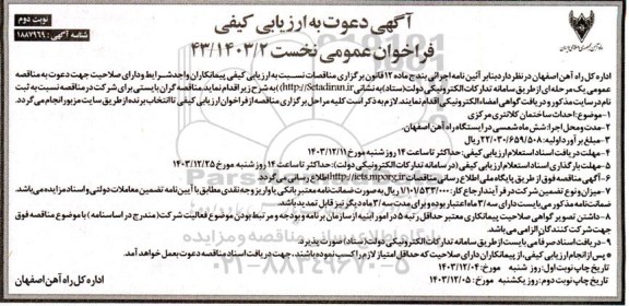 آگهی دعوت به ارزیابی کیفی فراخوان احداث ساختمان کلانتری مرکزی - نوبت دوم 