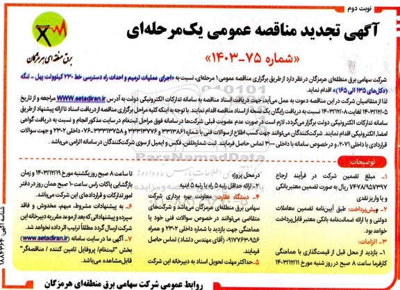مناقصه اجرای عملیات ترمیم و احداث راه دسترسی خط 230 کیلوولت ... تجدید نوبت دوم