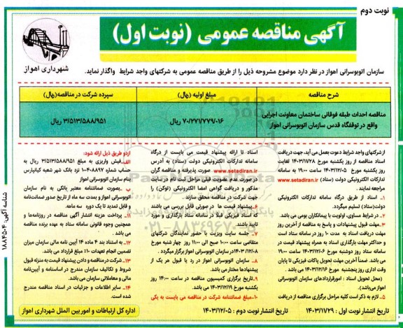 مناقصه احداث طبقه فوقانی ساختمان ... نوبت دوم