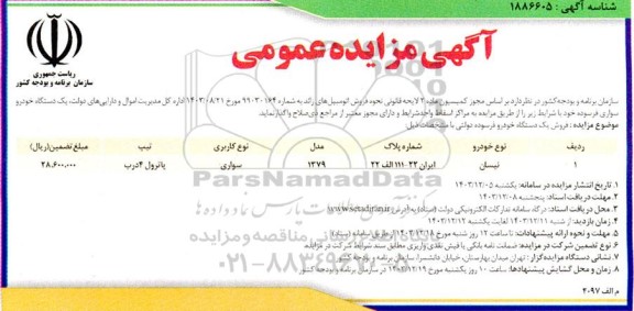 مزایده خودرو سواری نیسان